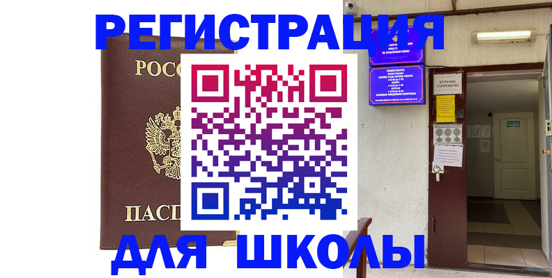 временная регистрация для школы в Кувандыке